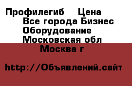 Профилегиб. › Цена ­ 11 000 - Все города Бизнес » Оборудование   . Московская обл.,Москва г.